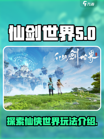 仙剑世界是什么游戏介绍截图1