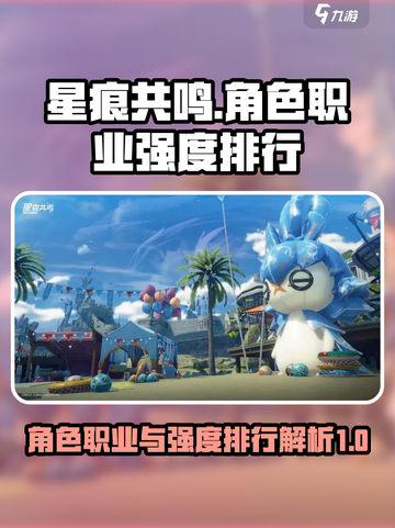 星痕共鸣角色职业一览介绍截图1