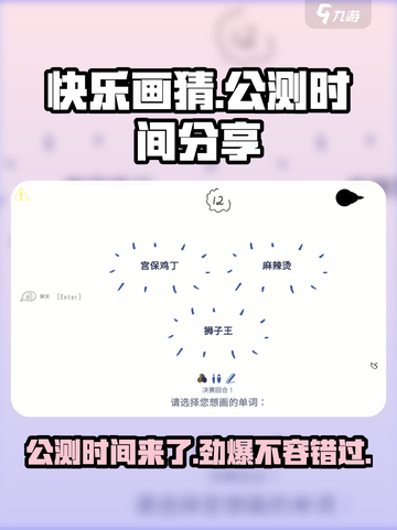 快乐画猜公测时间🔥抢先知道！🎉截图1