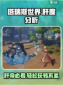 塔瑞斯世界肝不肝介绍