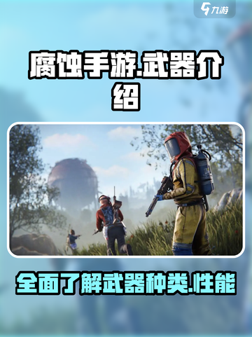 腐蚀手游里的武器有哪些介绍截图1