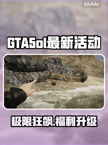 🎮GTA5ol最新活动曝光！超燃内容抢先看💥截图1