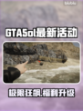 🎮GTA5ol最新活动曝光！超燃内容抢先看💥