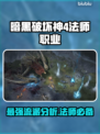 暗黑破坏神4🔥法师最强流派分析⚡必看！