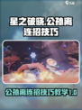 星之破晓公孙离怎么打介绍