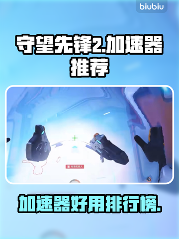 守望先锋2加速器哪个好用？🚀玩游戏不再卡顿！截图1