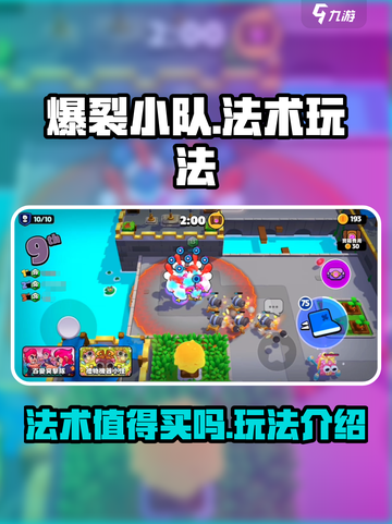 爆裂小队🔥法术值得买？玩法全揭秘！截图1
