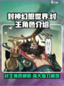 封神幻想世界纣王怎么样介绍