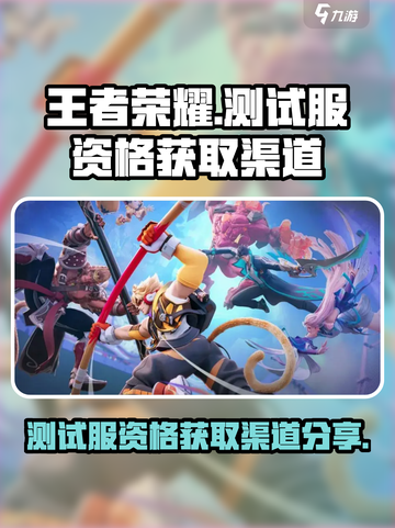 王者荣耀🔥测试服资格获取渠道大曝光！⭐截图1
