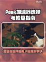 🔥Peak加速器闪退黑屏？游戏党速看！🎮💥