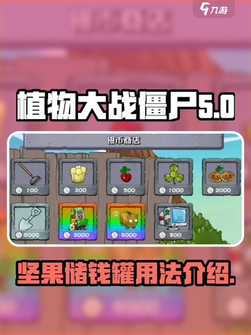 植物大战僵尸杂交版坚果储钱罐怎么用介绍截图1