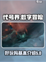 代号界手游💥：好玩到停不下来！🔥