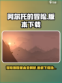 阿尔托的冒险一共有几个版本介绍