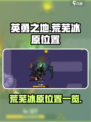 英勇之地荒芜冰原在哪介绍