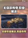 尤弥尔传奇职业有哪些介绍