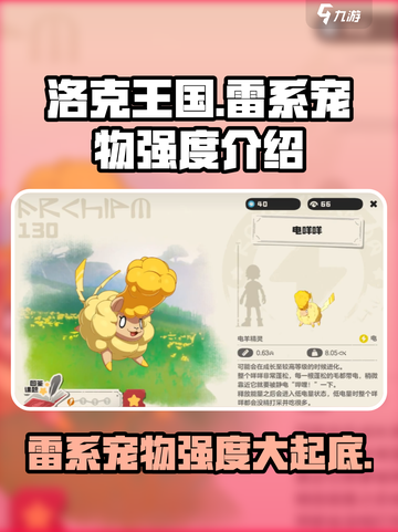 洛克王国手游雷系宠物推荐介绍截图1
