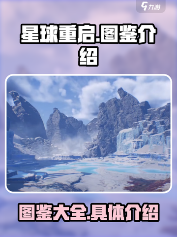 星球重启✨：图鉴全揭秘，玩家必看！截图1
