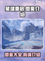 星球重启✨：图鉴全揭秘，玩家必看！