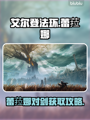 艾尔登法环⚡黄金树蕾菈娜对剑获取攻略🌟截图1
