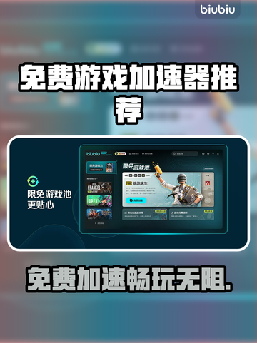 免费游戏加速器推荐，玩转全球游戏⚡🎮截图1