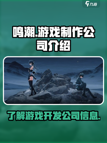 鸣潮是哪家公司的介绍截图1