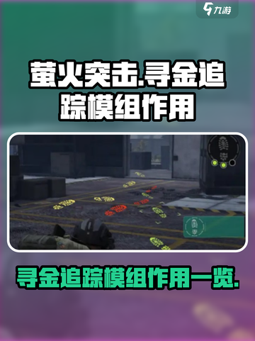 萤火突击寻金追踪模组有什么用介绍截图1