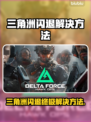 💥三角洲闪退救星！🎮秒解决卡退问题🔥