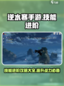 逆水寒手游技能进阶攻略介绍