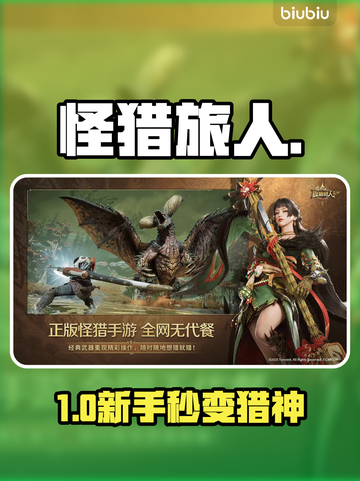 【怪猎旅人】新手秒变大神🔥截图1