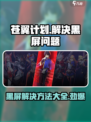 苍翼混沌效应黑屏怎么办介绍