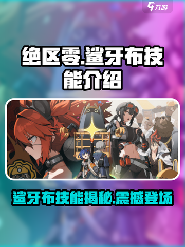 绝区零🔥鲨牙布超强技能曝光，速来围观！截图1