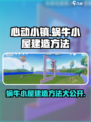 心动小镇蜗牛小屋怎么建造介绍