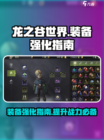 龙之谷世界装备强化指南介绍截图1