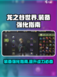 龙之谷世界装备强化指南介绍