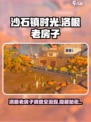 沙石镇时光💡洛根老房子全流程攻略来了！快收藏