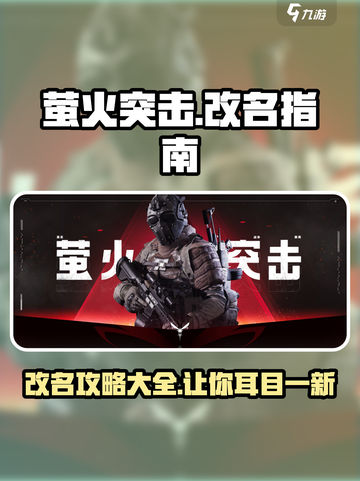 萤火突击⚡改名秘籍🔥玩家必看！游戏技巧大公开🎉截图1