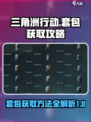 三角洲行动怎么套包方法介绍