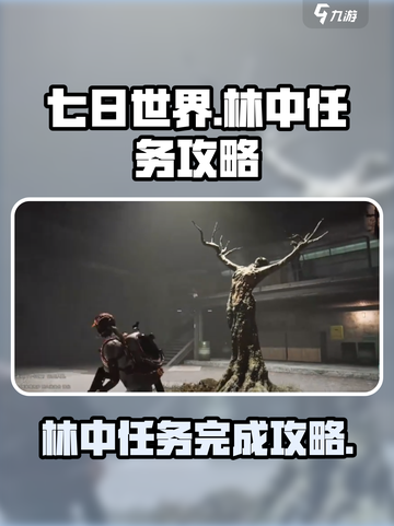 七日世界林中的呓语任务怎么做介绍截图1