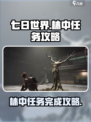 七日世界林中的呓语任务怎么做介绍