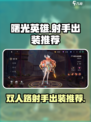 曙光英雄怎么出装介绍