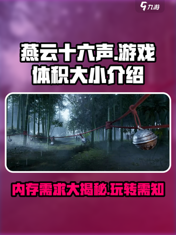 燕云十六声有多大内存介绍截图1