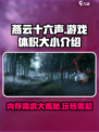 燕云十六声有多大内存介绍
