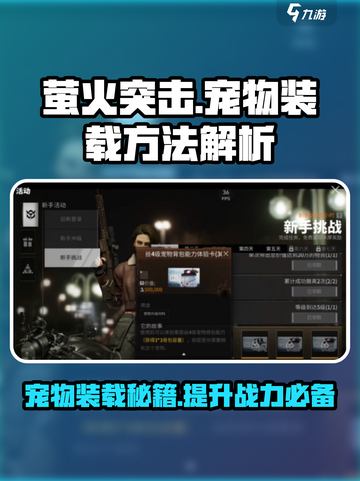 萤火突击💡宠物装载秘籍🔥超简单方法等你来学！截图1