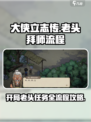 大侠立志传🔥开局老头任务全流程攻略✨