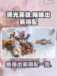 曙光英雄梅林最强出装搭配介绍