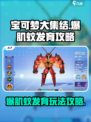 宝可梦大集结🔥爆肌蚊发育玩法攻略来啦！
