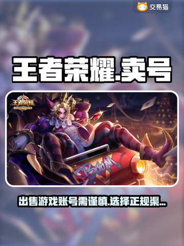 王者荣耀账号出售🔗，卖号靠谱吗？🔥截图1
