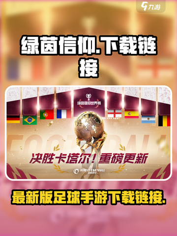 绿茵信仰在哪里下载介绍截图1