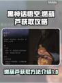 黑神话悟空🔥燃葫芦获取攻略，速来围观！