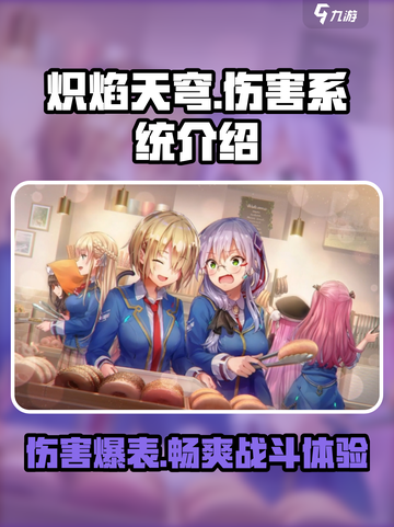 炽焰天穹🔥伤害系统全面解析，助你战力飙升！截图1